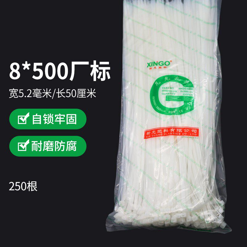 新光尼龙扎带8*500塑料扎带 固定条 扎带 束线带 足数250条捆扎带
