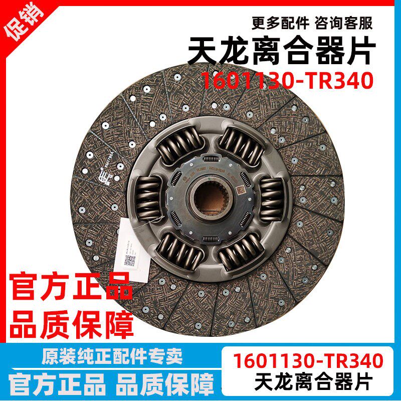 东风天龙KL离合器片离合器压盘总成离合器分离轴承1601130-TR340