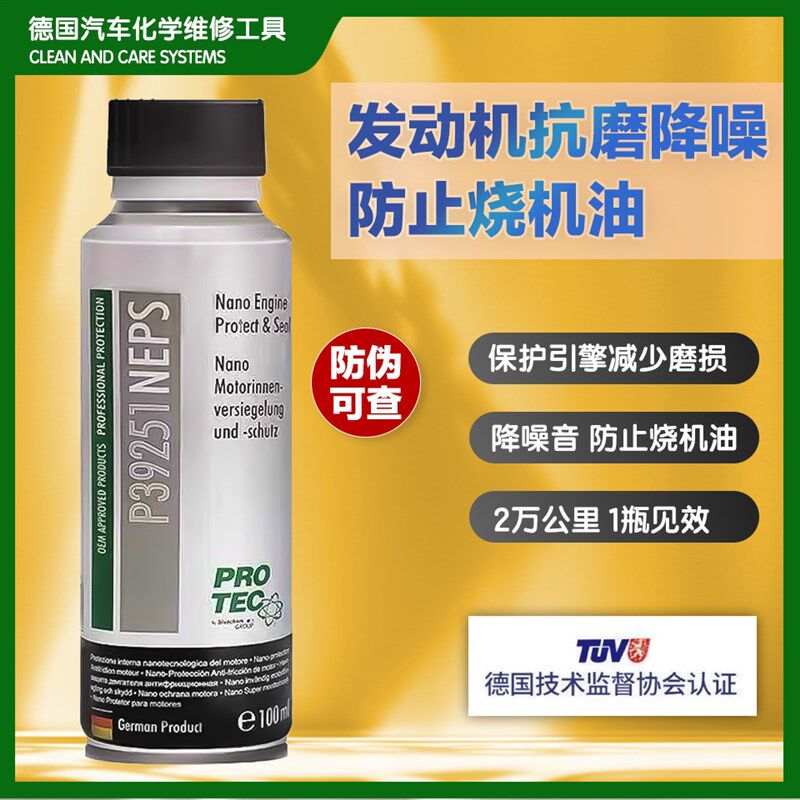 德国普罗菲 纳米抗磨剂保护剂 发动机抗摩保护剂 机油添加剂修复