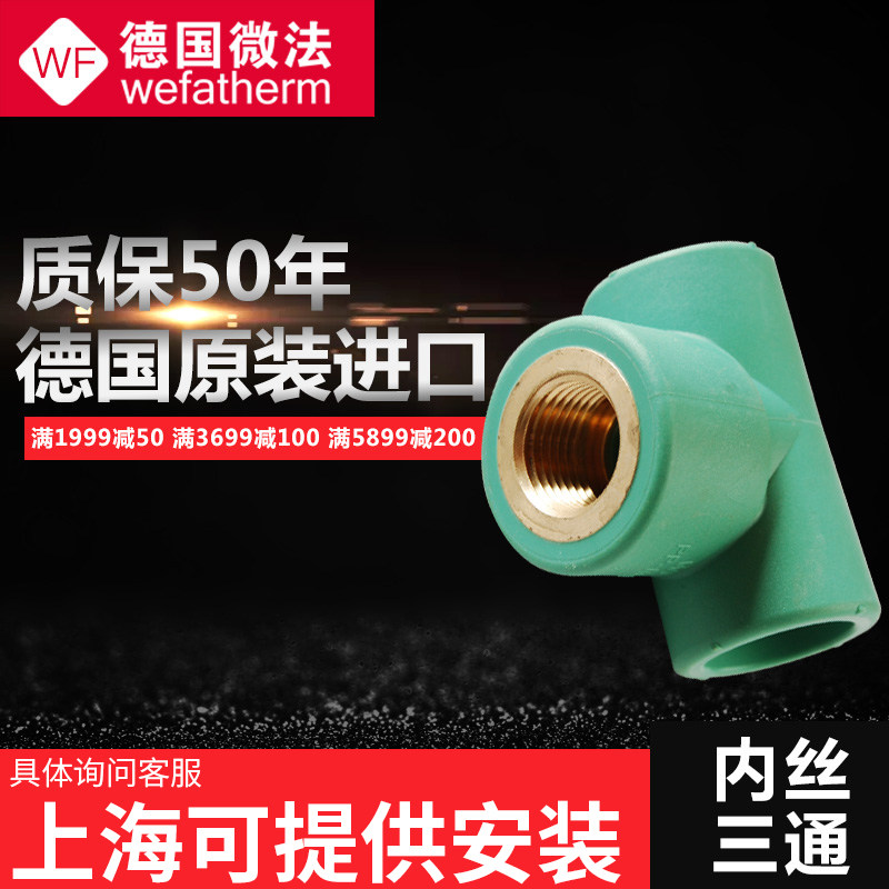 原装进口德国微法水管4分20 6分25内丝三通接头转四分内螺纹三通