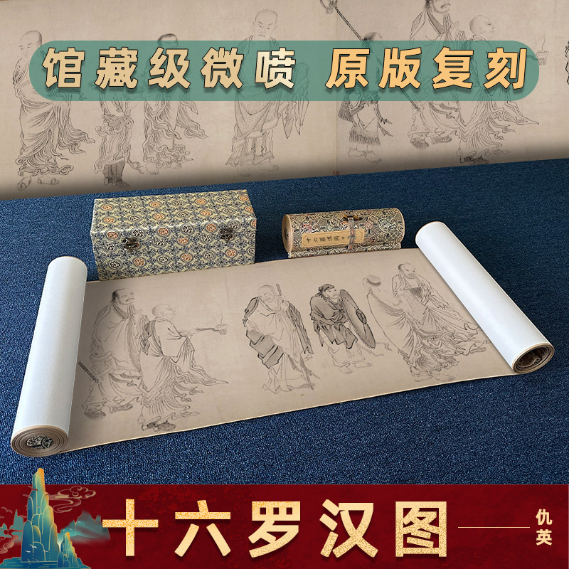 明 仇英 临贯休十六罗汉图名家真迹人物画长卷装裱卷轴高清微喷