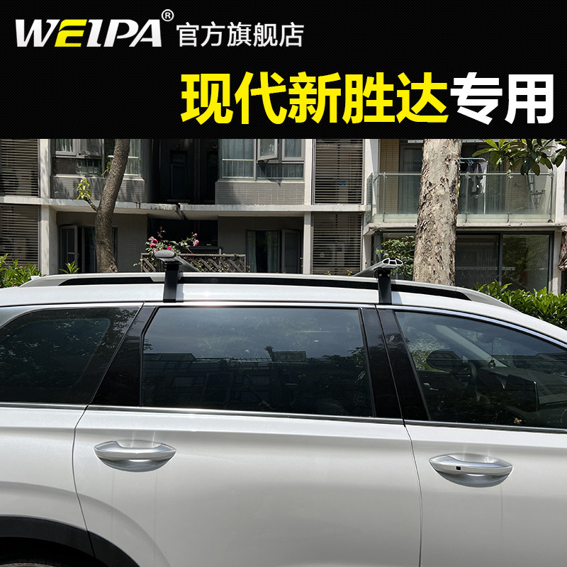 韦帕 现代新胜达车顶行李架横杆 车载旅行架 铝合金 帐篷专用