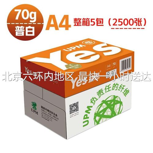 UPM橙益思70克80克A4A3复印纸打印纸500张/包