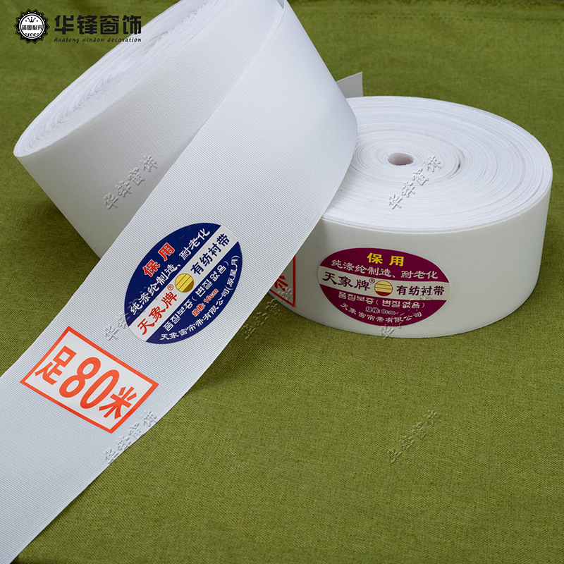 天象牌窗帘有纺布带8公分/10公分打孔韩折布带白衬带辅料整卷80米