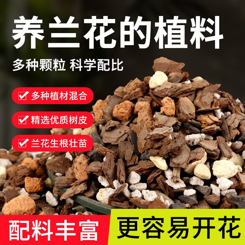 兰花专用土蝴蝶兰名贵植料君子兰盆栽花土文心兰松树皮