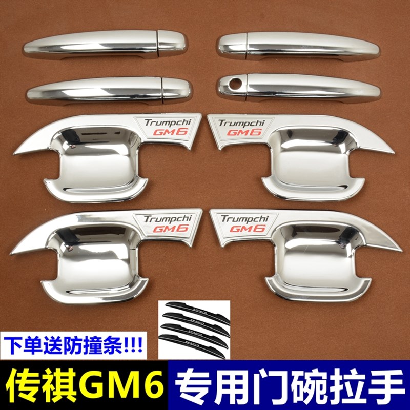 19-23款广汽传祺M6门碗拉手贴传奇gm6改装汽车门腕亮条外饰保护贴