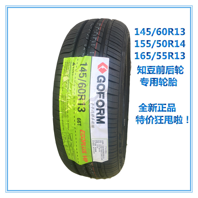 知豆轮胎145/60R13轮胎知豆D2电动车车胎165/55R13轮胎155/50R14