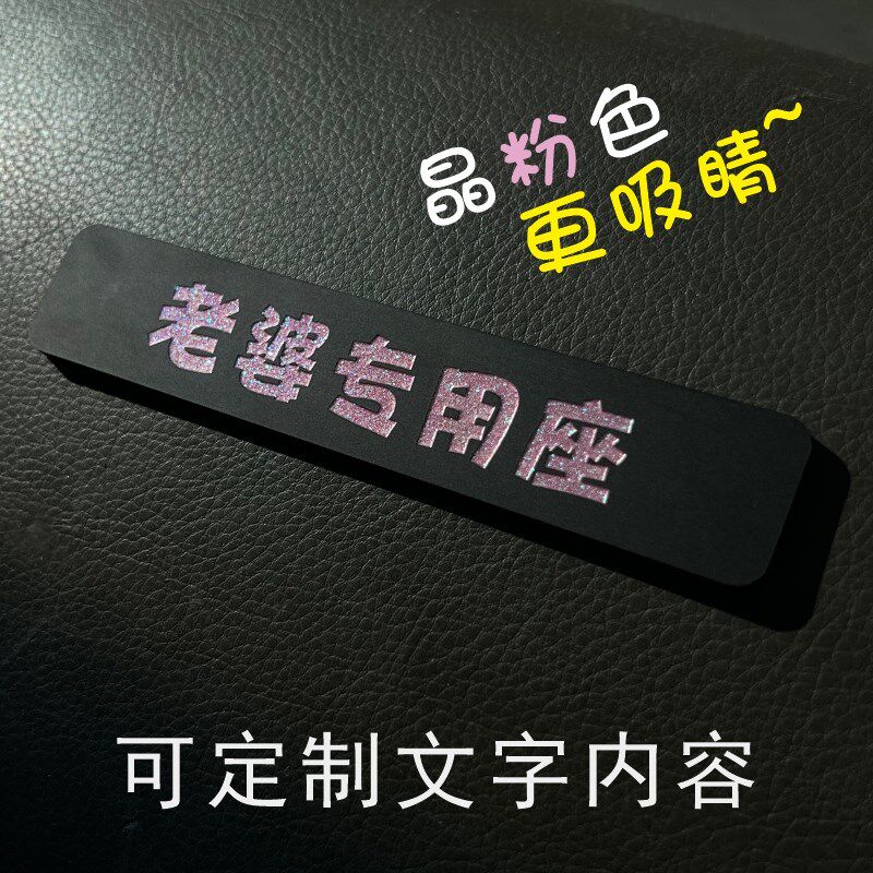 副驾驶老婆大人专用座女朋友专座小仙女专属座位车贴媳妇公主宝宝