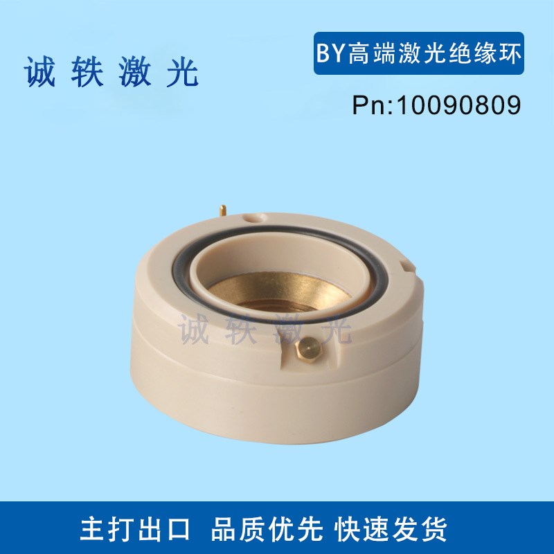 激光绝缘环BY万瓦光纤激光切割机10090809 易损件 专业出口 品质