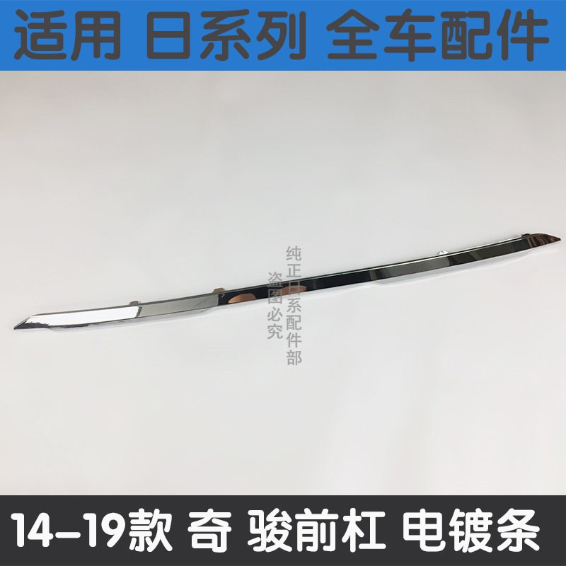 奇骏后保险杠亮条适配14-21款新奇骏前后保险杠亮条防撞条电镀条