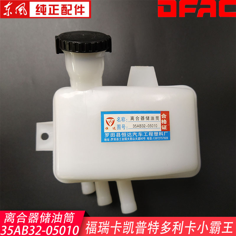 东风多利卡离合器储油筒油壶凯普特福瑞卡康霸小霸王刹车油罐