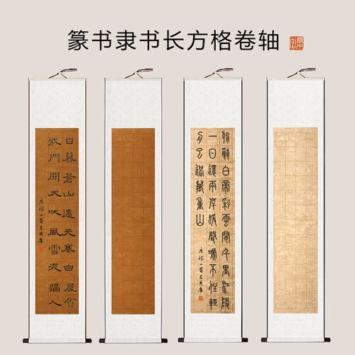 四尺对开篆隶书法卷轴长方形空白格子挂轴书法作品纸