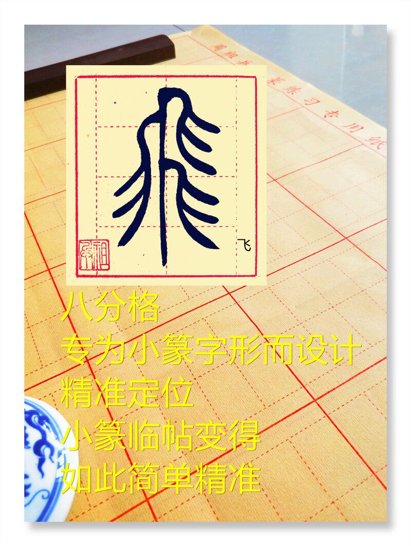 周祖兵小篆练习毛边纸八分格半手工