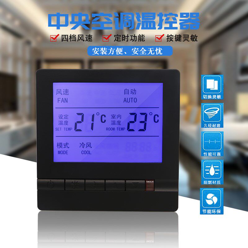 中央温控器水冷空调风机盘管液晶温控器遥控三速开关空调面板黑色