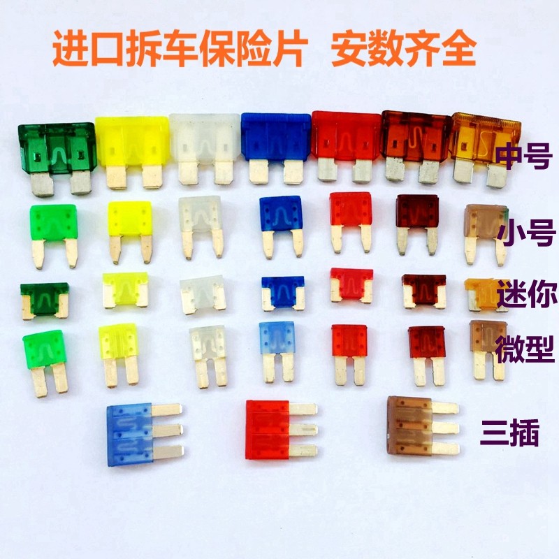 汽车货车进口拆车保险丝迷你小号中号保险片平角长脚三插原装插片