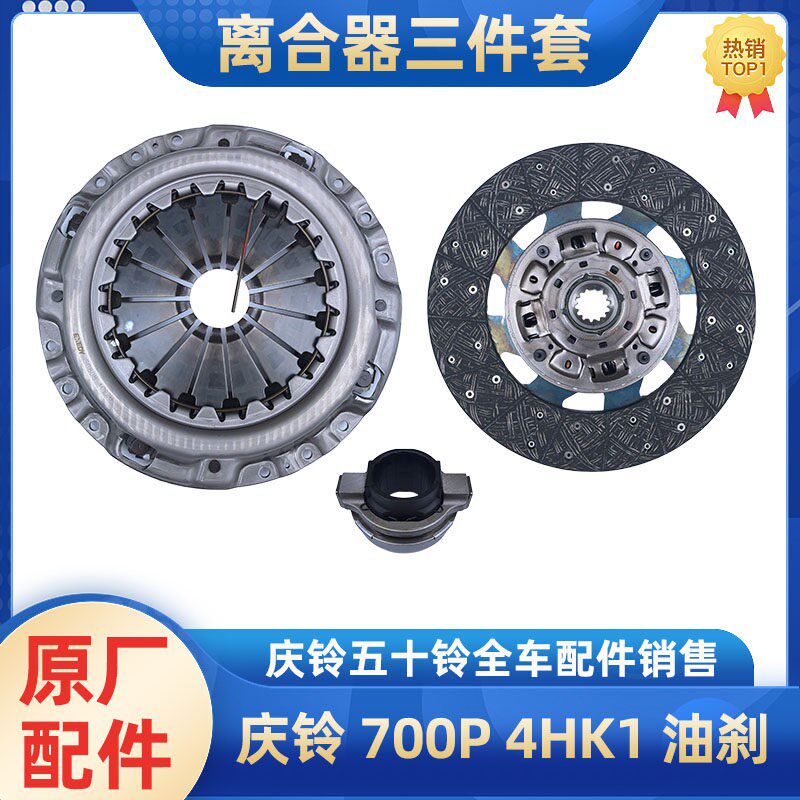 五十铃 庆铃700P油刹 4HK1 离合器片压板分离轴承 三件套原厂大金