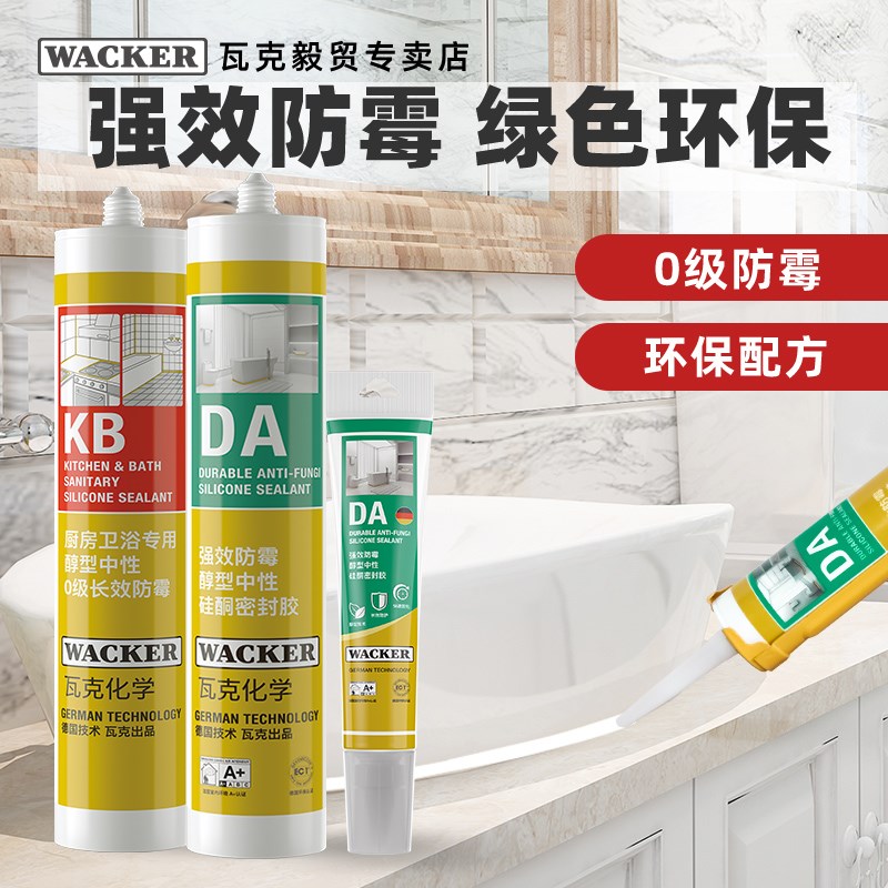 瓦克DA玻璃胶防水防霉KB厨卫马桶密封收边胶水中性透明瓷白色硅胶