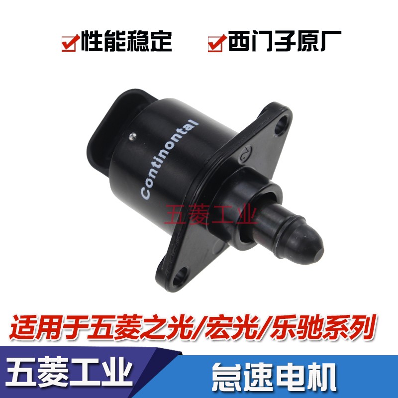 五菱之光怠速马达 乐驰怠速 1.0/1.2 步进 电机6376 6400 荣光