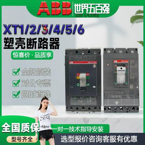 abb塑壳断路器XT1/2/3/4/5/6 N/S/H 160/250/630/1250A空气开关