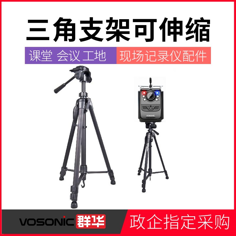 群华执法记录仪课堂会议工地施工三角支架可伸缩通用执法仪三脚架
