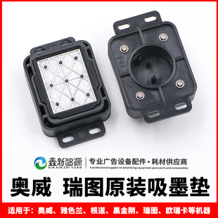 瑞图墨垫软胶耐腐蚀五代uv墨栈帽 吸墨器墨芯吸嘴 吸墨垫 奥威原装