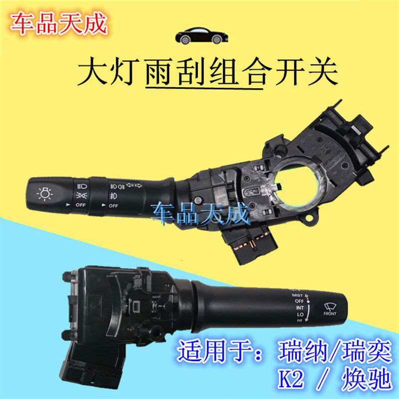 适配现代瑞纳瑞奕18瑞纳起亚K2焕驰大灯转向开关雾灯雨刮组合开关