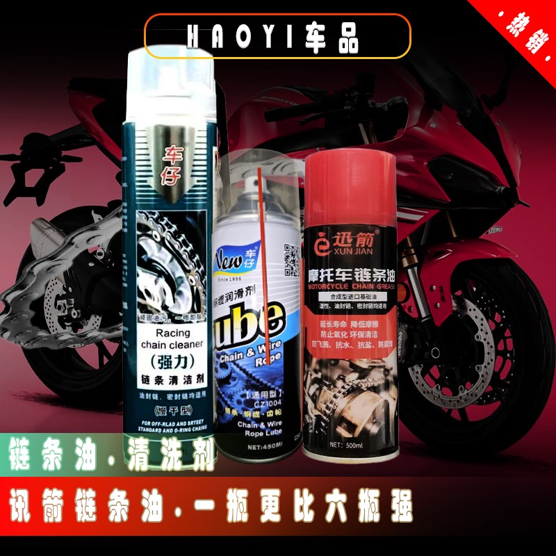 重机越野摩托车链条油清洗剂通用保养防水防尘链条油蜡润滑剂防锈