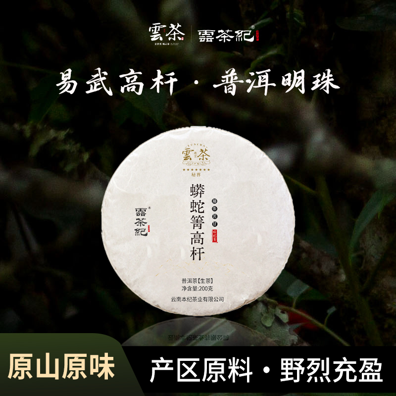 云茶纪7星秘界蟒蛇箐高杆2025春茶预售云南普洱茶生茶饼古树200g