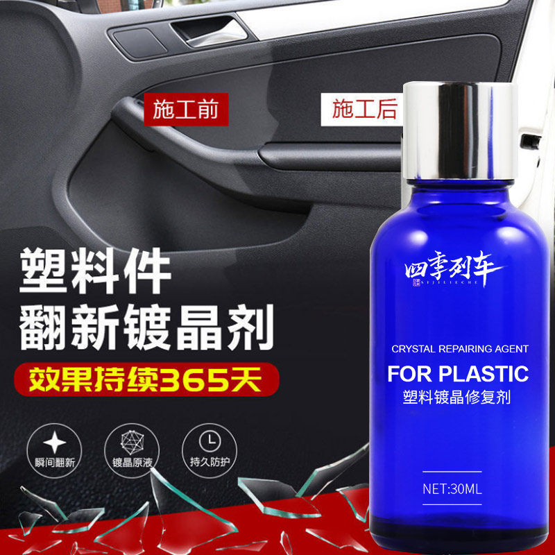 汽车塑料件镀晶翻新发白修复剂镀膜门板仪表台塑料渡晶反新内饰蜡