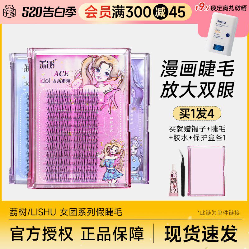 程十安的店 荔树睫毛假睫毛自然仿真女团送胶水镊子下睫毛假睫毛