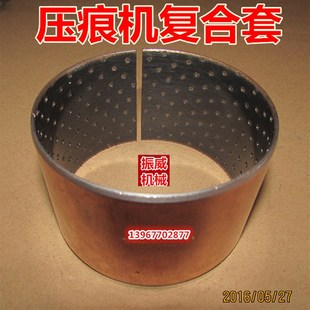 压痕机啤机切线机模切机配件930/203型1200对开钢套 连杆复合套