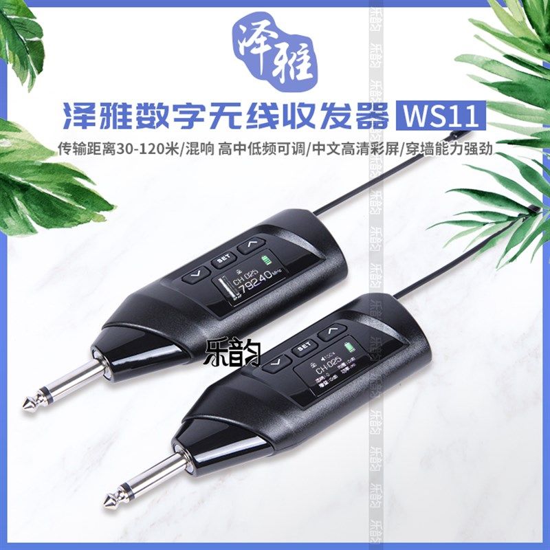 泽雅WS-11无线音频传输收发器雅佳电吹管吉他电钢电鼓带混响功能