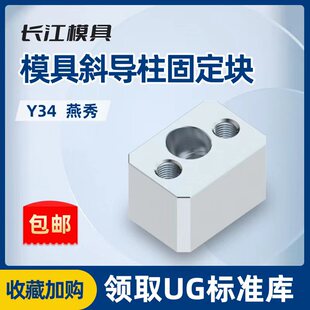 模具燕秀斜导柱固定块固定座Y34长江斜顶压条耐磨块方型标准挤压6