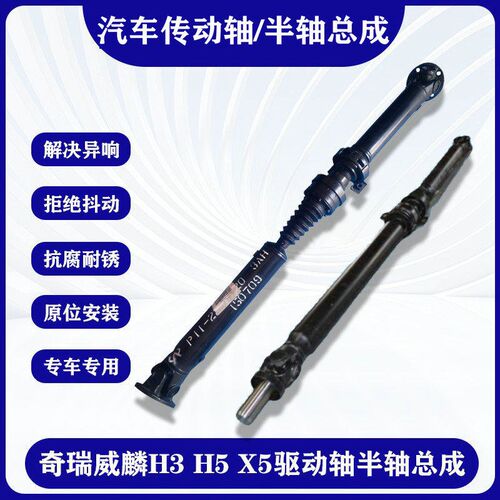 适用奇瑞威麟H3 H5 X5后桥驱动轴 原厂传动轴 后半轴总成两驱四驱