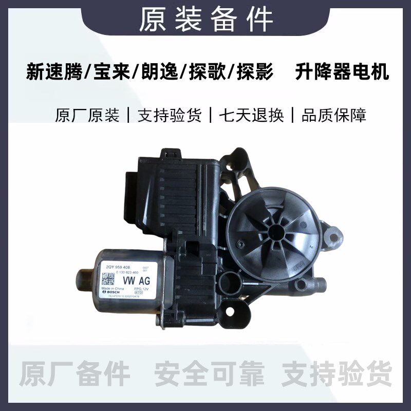 新速腾探歌探影宝来朗逸后门升降器电机马达2QY9594072QY959408