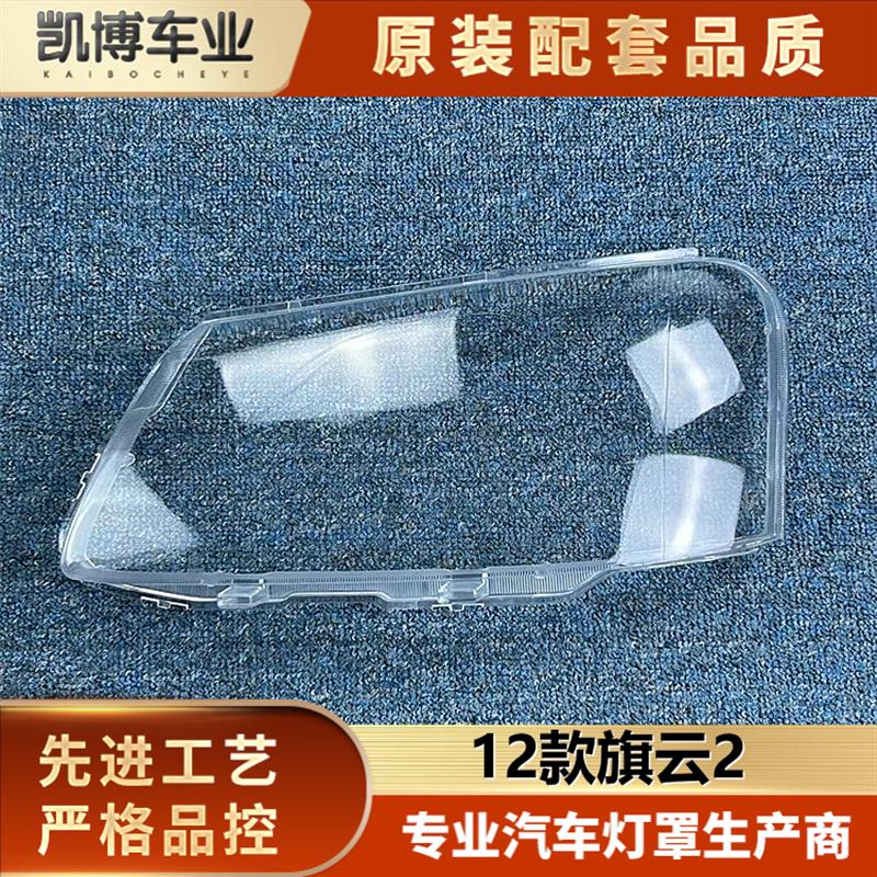 适用于旗云2前大灯壳 12款旗云2前大灯透明灯罩 灯壳 大灯面罩 精