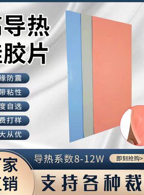 8w-12w导热硅胶垫硅脂绝缘片cpu散热硅胶片12w导热硅胶片