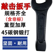 敲击单头开口呆扳手重型加厚碳钢锻打淬火加硬热处理大扳手可敲打