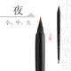 黑夜毛笔秋水斋水彩自闲插画笔便携夜狼毫小号工笔国画上色笔勾线