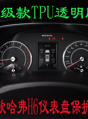 哈弗h6专用仪表盘贴膜路码表显示屏保护膜中控转速表透明tpu软膜
