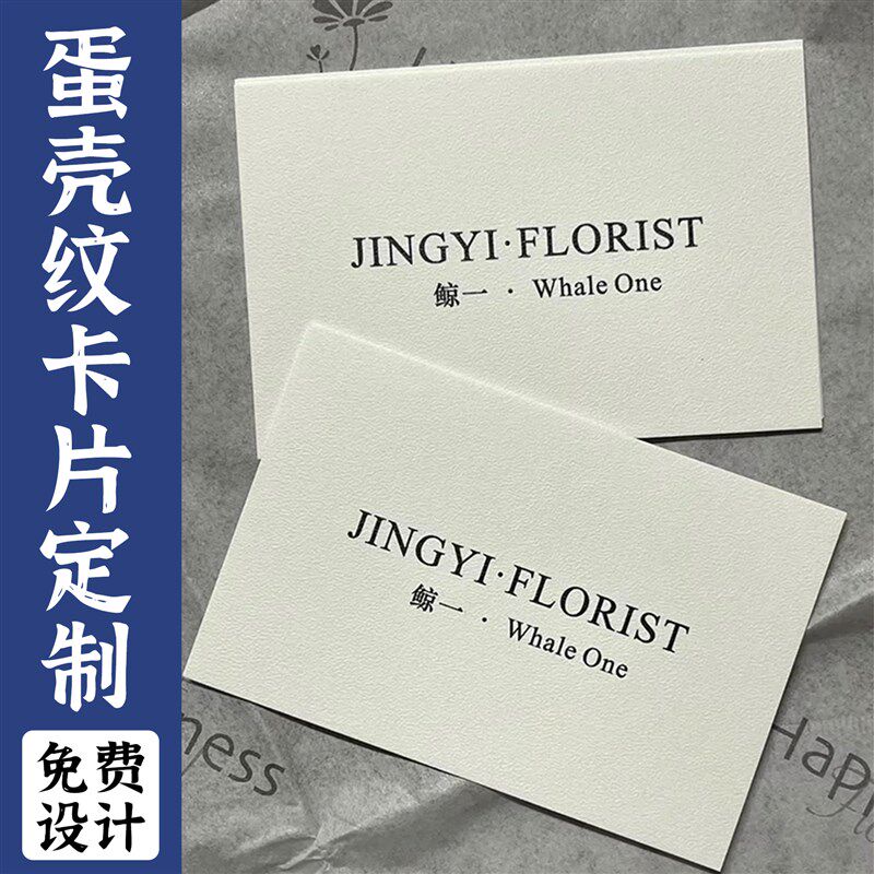 蛋壳纹卡片定制特种纸名片制作花店广告硬卡打印设计售后卡纸印刷
