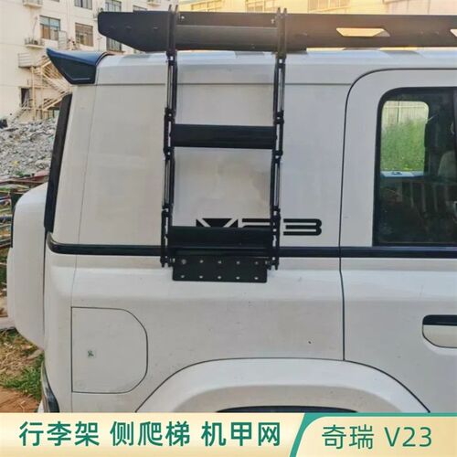 奇瑞V23铝合金车顶行李架车顶拓展平台侧机甲爬梯越野改装配件