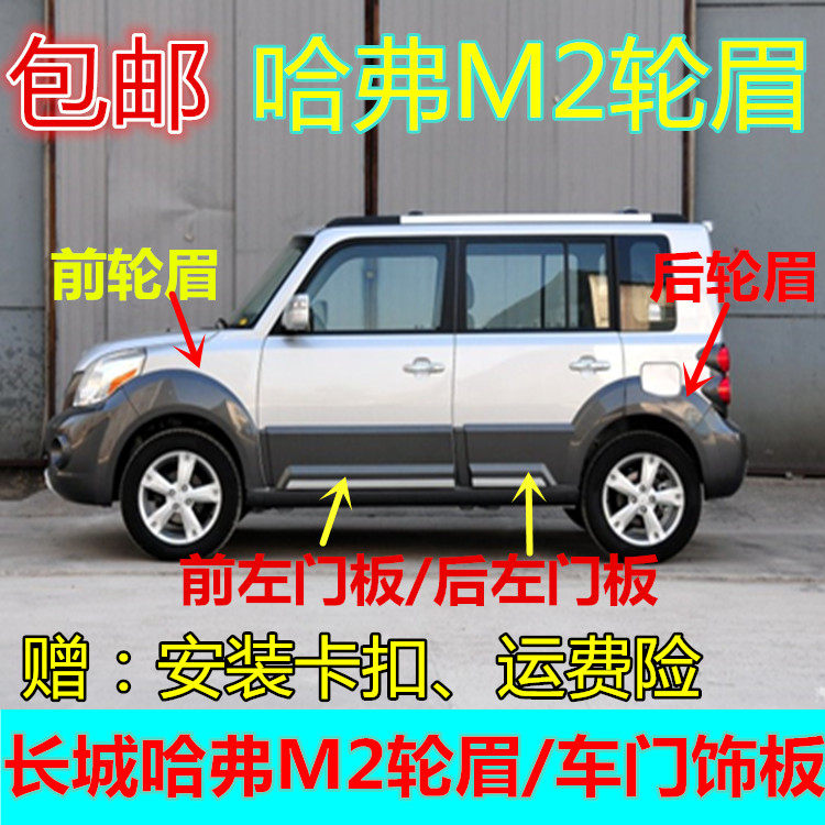 适配长城哈弗m2后轮眉加油口护板加油口装饰板长城m2轮眉后轮前轮