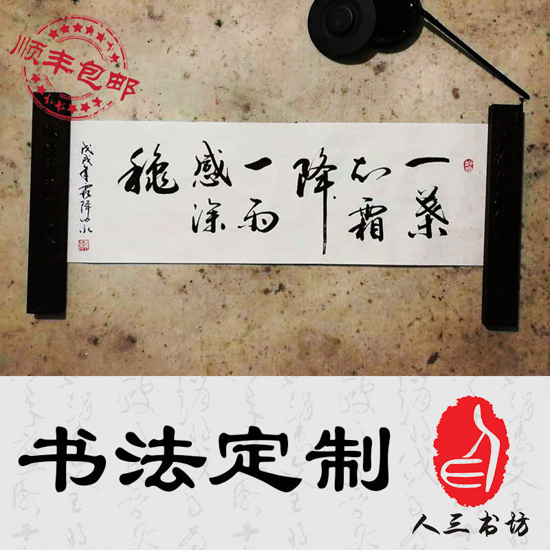 【人三书坊】专业毛笔书法作品定制代写行书草书手写真迹可装裱