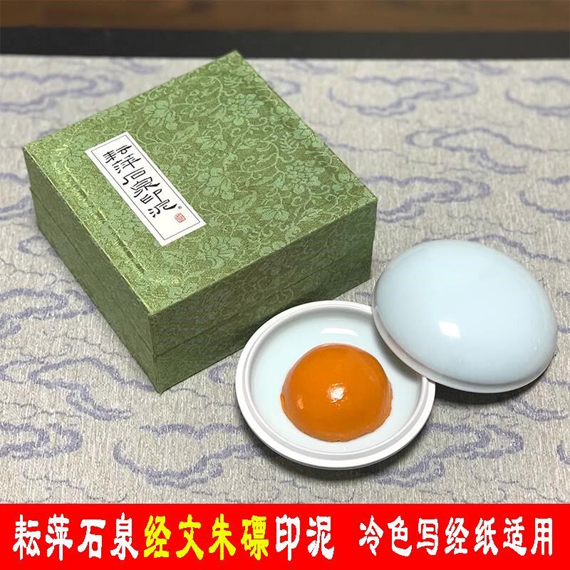 上海耘萍石泉经文朱磦印泥盒装冷色写经纸适用朱砂书画篆刻国画