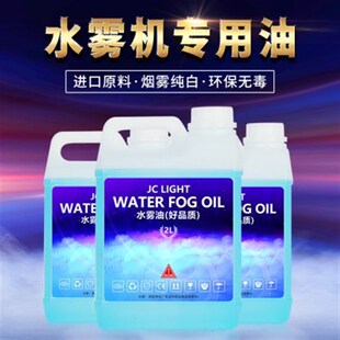 水雾油晨雾油 水雾机晨雾薄雾机专用油 婚庆酒吧舞台演出气氛道具