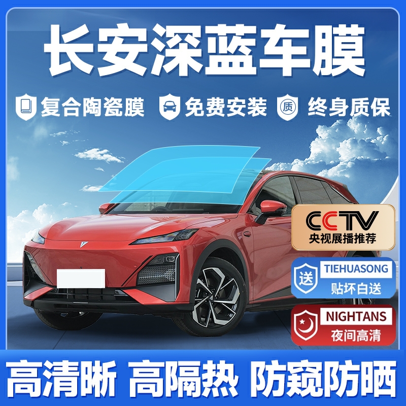 长安深蓝SL03 S7汽车贴膜全车膜隔热膜前挡玻璃车窗膜防爆太阳膜