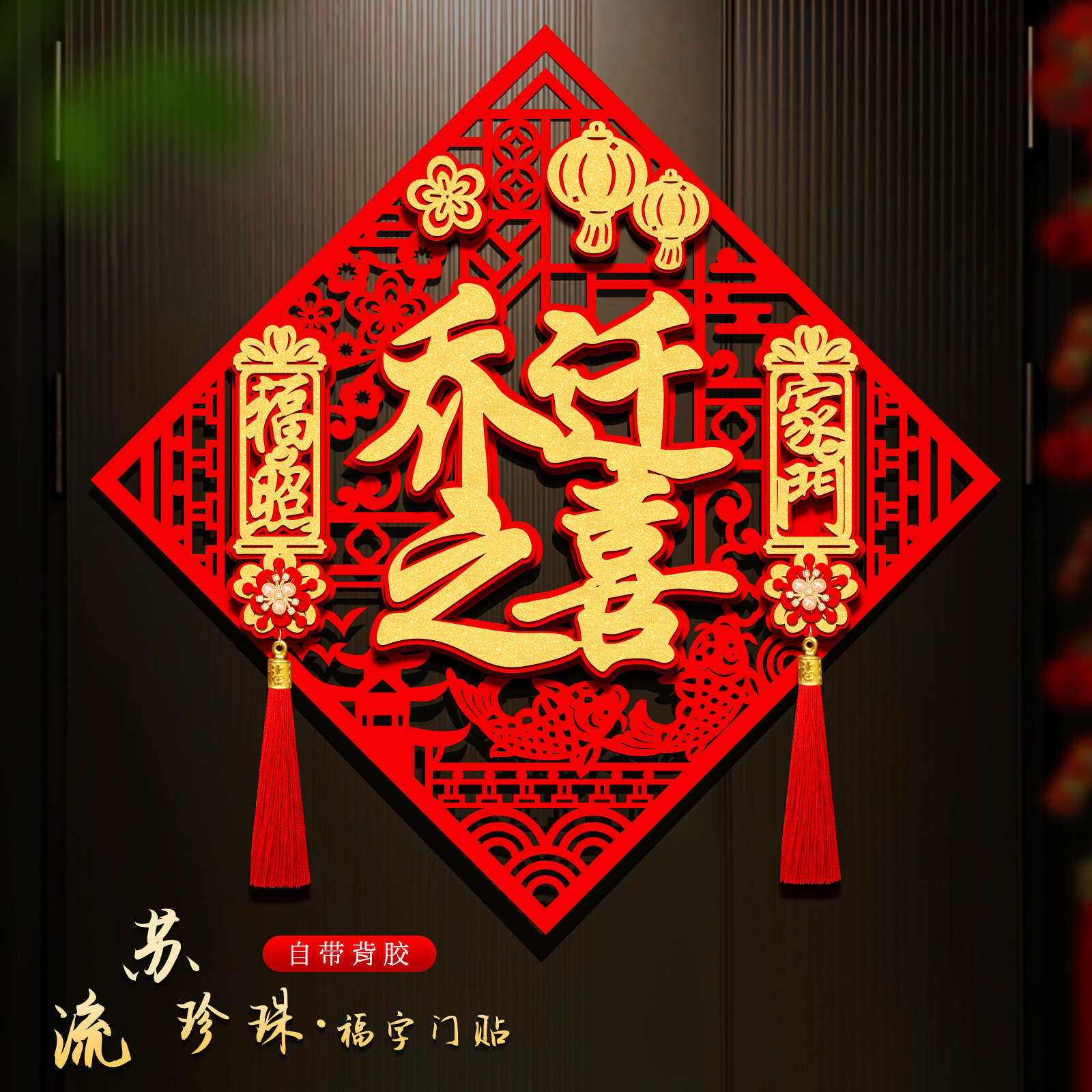 乔迁之喜装饰福字新居大门门贴绒布立体窗花卧室搬家入宅仪式布置