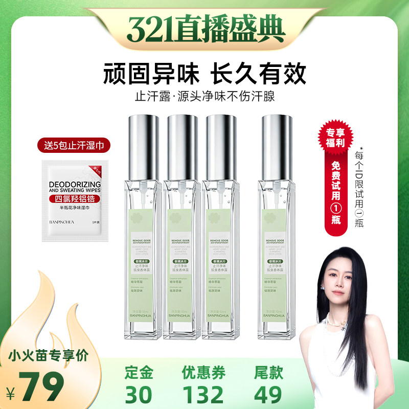 【先加购！20号烈儿0元付定】止汗净味狐臭香体露狐克露腋下除臭