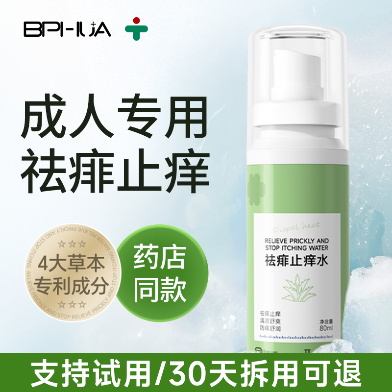 清凉/止痒/祛痱成人专用！